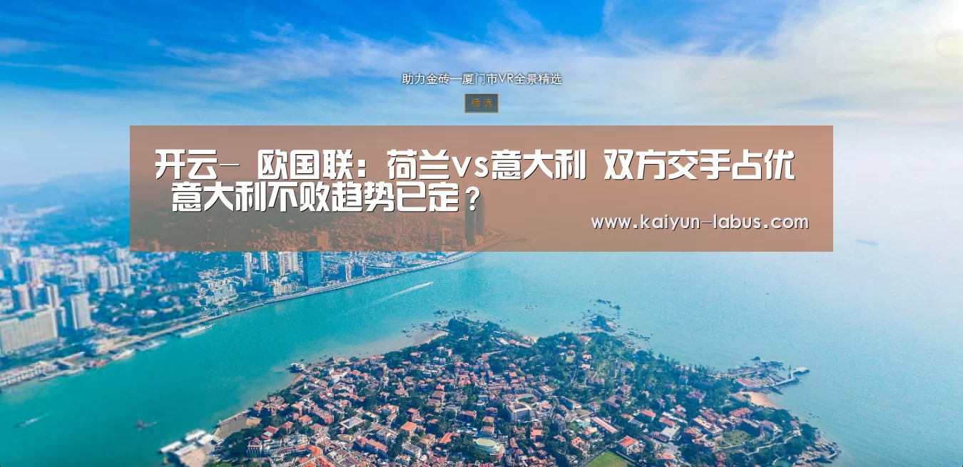 开云-
欧国联:荷兰vs意大利 双方交手占优 意大利不败趋势已定?(图2) 开云