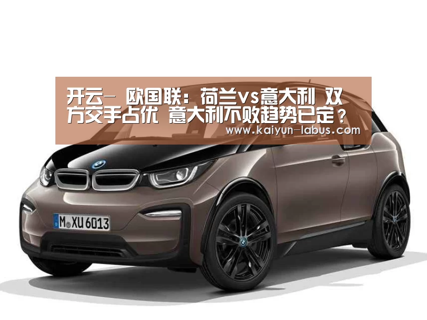 开云-
欧国联:荷兰vs意大利 双方交手占优 意大利不败趋势已定?(图4) 开云