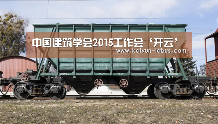 中国建筑学会2015工作会‘开云’(图1) Kaiyun官网入口 - 首页通道