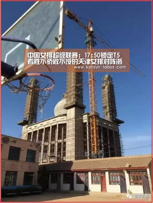 中国女排超级联赛:17:50锁定T5 看胜不骄败不馁的天津女排对阵浙江女排:Kaiyun官网入口 - 首页通道(图4) 开云