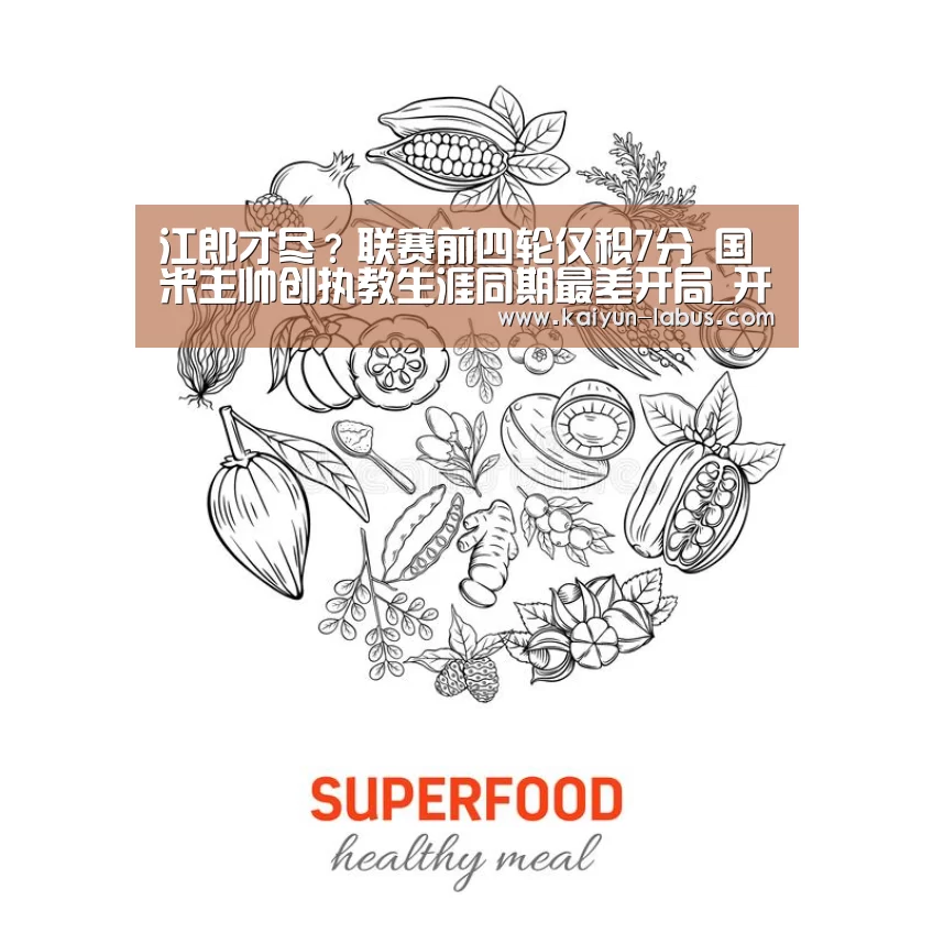 江郎才尽?联赛前四轮仅积7分 国米主帅创执教生涯同期最差开局_开云(图3) Kaiyun官网入口 - 首页通道