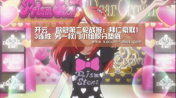 开云-
欧冠第二轮战报:拜仁豪取13连胜 另一权门小组积分垫底(图3) Kaiyun官网入口 - 首页通道