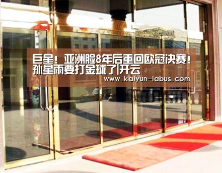 Kaiyun官网入口 - 首页通道