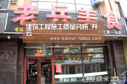 建筑工程施工质量分析_开云(图3) 开云