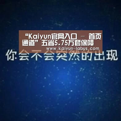 Kaiyun官网入口 - 首页通道