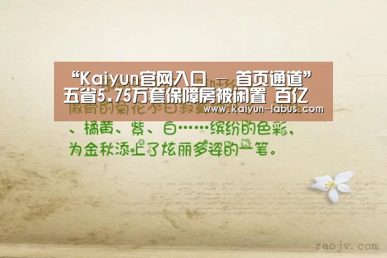 Kaiyun官网入口 - 首页通道