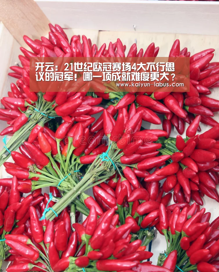 开云:21世纪欧冠赛场4大不行思议的冠军!哪一项成就难度更大?(图1) Kaiyun官网入口 - 首页通道