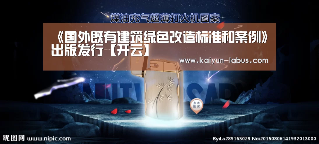 《国外既有建筑绿色改造标准和案例》出版发行【开云】(图4) 开云