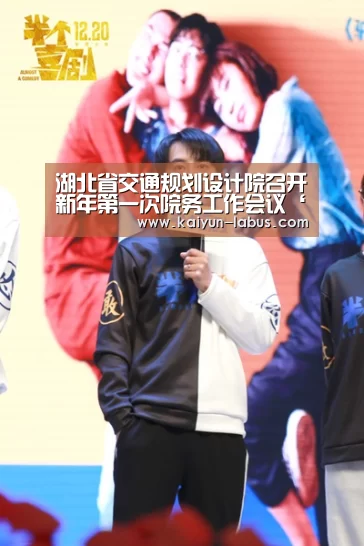 湖北省交通规划设计院召开新年第一次院务工作会议‘开云’(图2) Kaiyun官网入口 - 首页通道