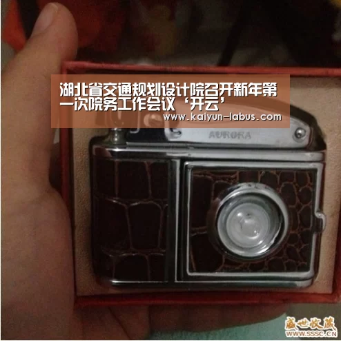 湖北省交通规划设计院召开新年第一次院务工作会议‘开云’(图1) 开云