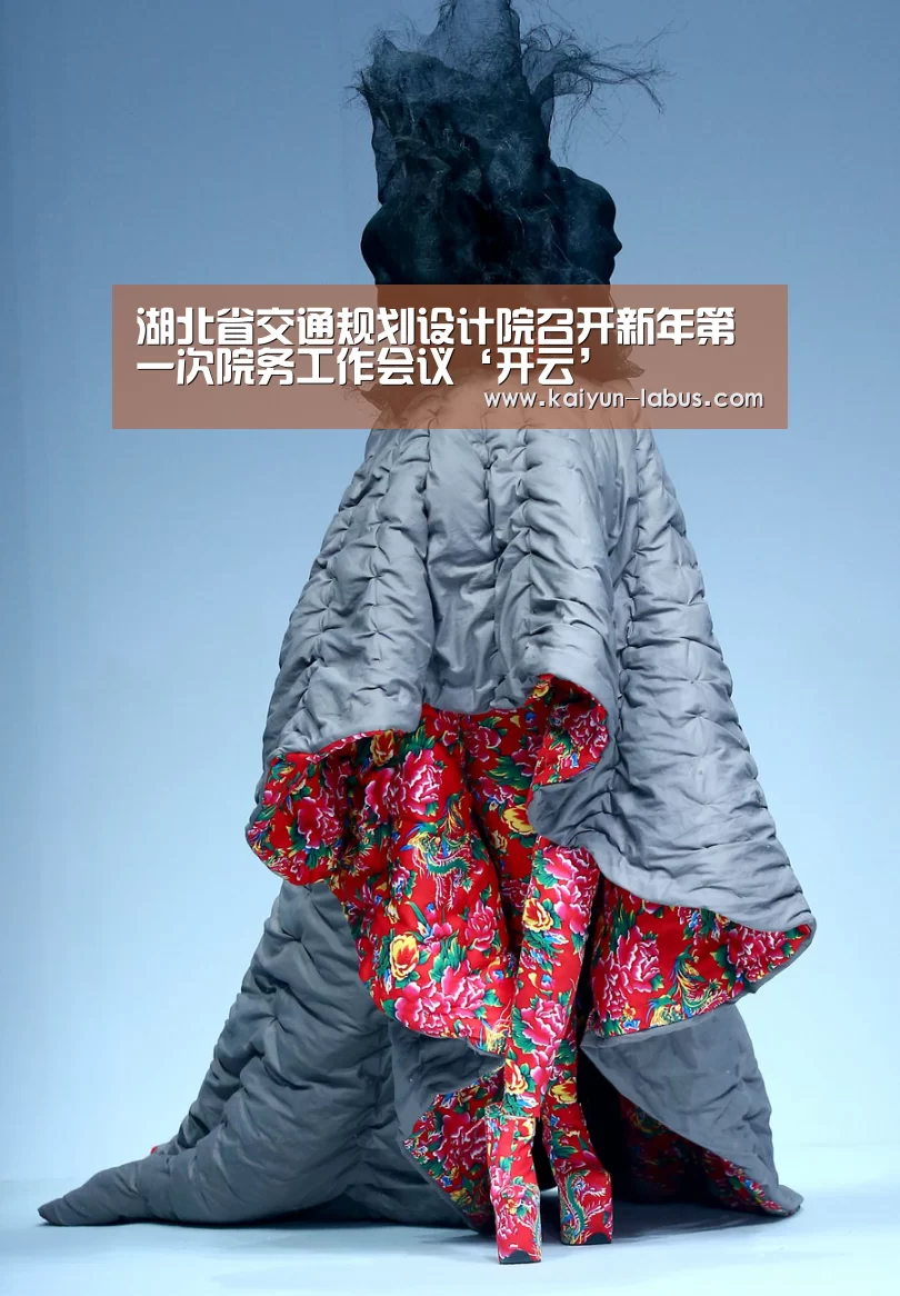 湖北省交通规划设计院召开新年第一次院务工作会议‘开云’(图3) Kaiyun官网入口 - 首页通道