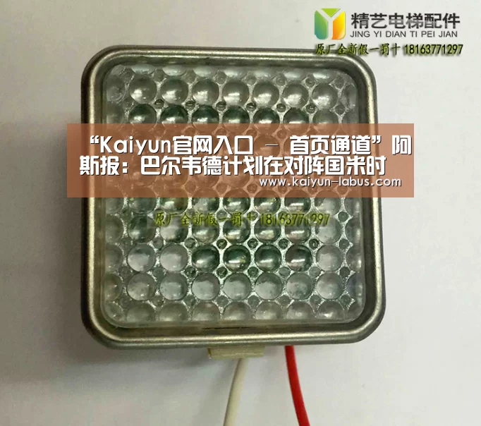 “Kaiyun官网入口 - 首页通道”阿斯报:巴尔韦德计划在对阵国米时轮换阵容(图3) Kaiyun官网入口 - 首页通道