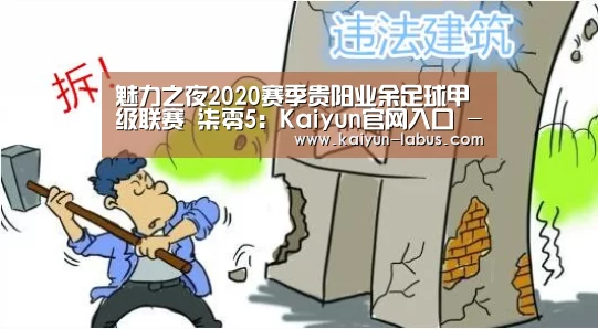 魅力之夜2020赛季贵阳业余足球甲级联赛 柒零5:Kaiyun官网入口 - 首页通道(图1) Kaiyun官网入口 - 首页通道