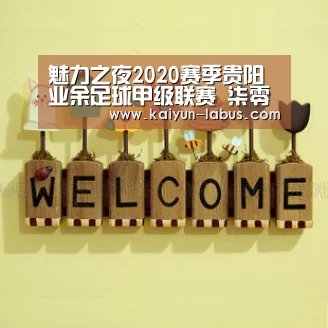 魅力之夜2020赛季贵阳业余足球甲级联赛 柒零5:Kaiyun官网入口 - 首页通道(图2) Kaiyun官网入口 - 首页通道