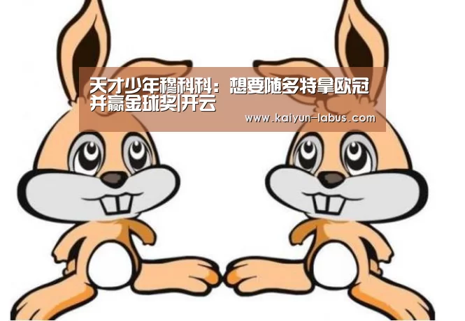 天才少年穆科科:想要随多特拿欧冠并赢金球奖|开云(图2) 开云