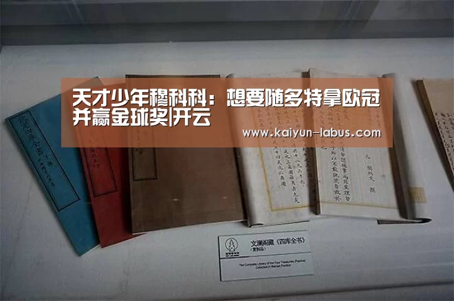 天才少年穆科科:想要随多特拿欧冠并赢金球奖|开云(图1) 开云