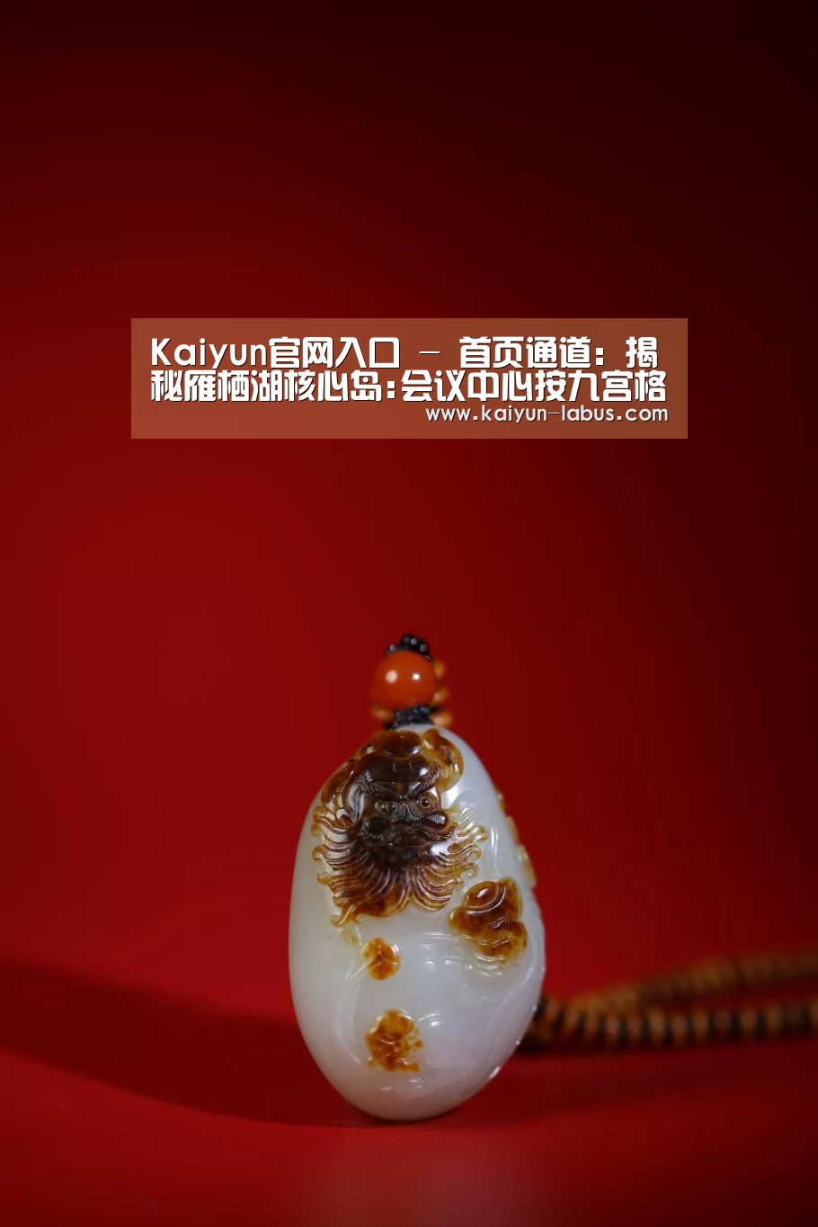 Kaiyun官网入口 - 首页通道:揭秘雁栖湖核心岛:会议中心按九宫格设计布局(图4) Kaiyun官网入口 - 首页通道