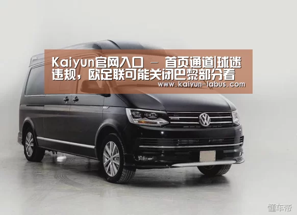 Kaiyun官网入口 - 首页通道|球迷违规,欧足联可能关闭巴黎部分看台(图2) 开云