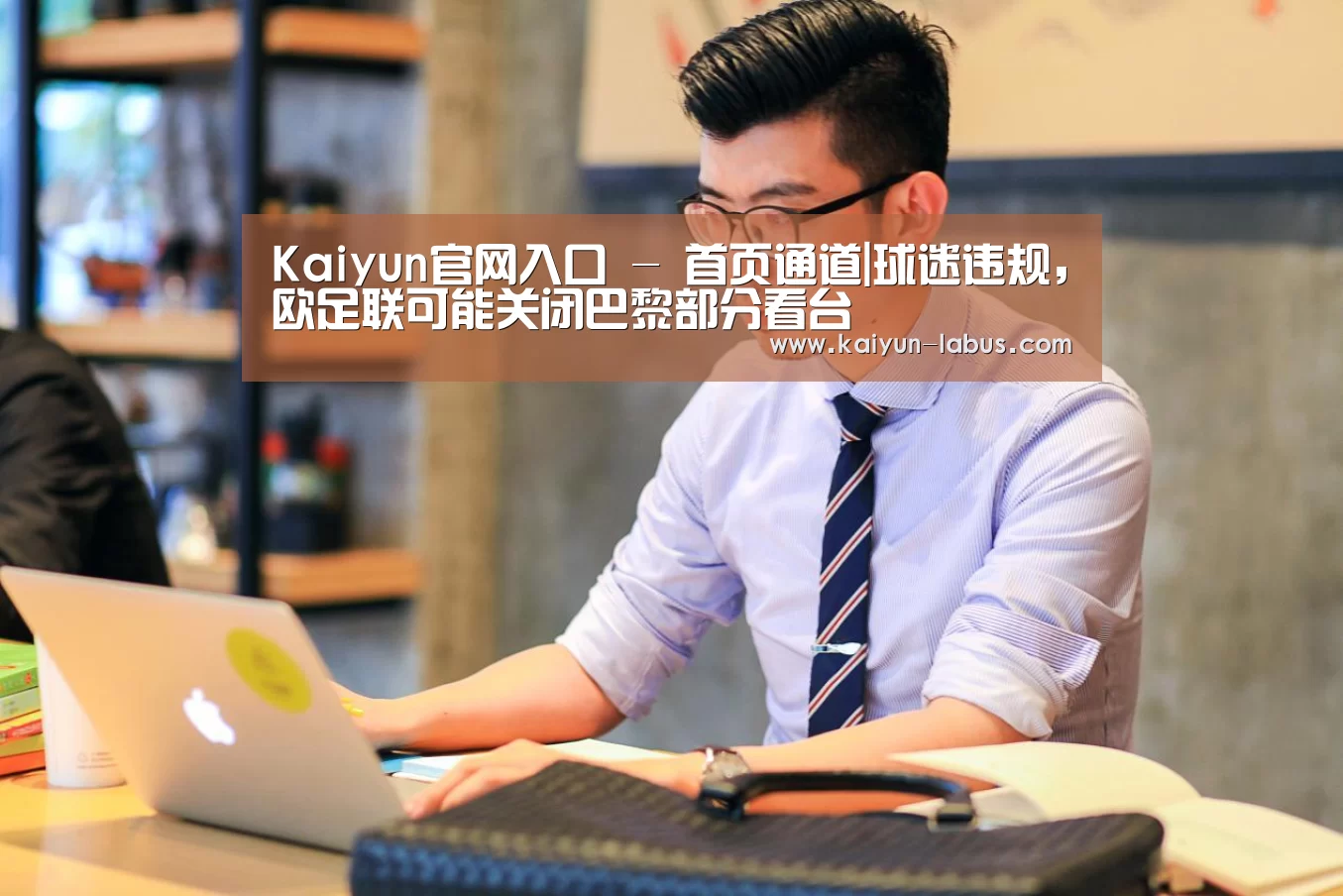 Kaiyun官网入口 - 首页通道|球迷违规,欧足联可能关闭巴黎部分看台(图1) 开云