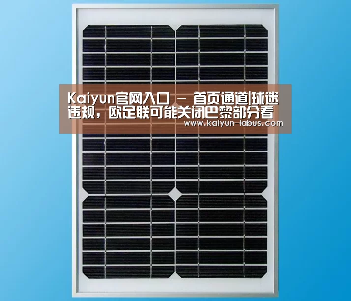 Kaiyun官网入口 - 首页通道|球迷违规,欧足联可能关闭巴黎部分看台(图3) Kaiyun官网入口 - 首页通道