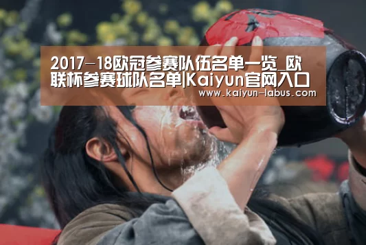 2017-18欧冠参赛队伍名单一览_欧联杯参赛球队名单|Kaiyun官网入口 - 首页通道(图1) Kaiyun官网入口 - 首页通道
