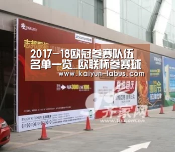 2017-18欧冠参赛队伍名单一览_欧联杯参赛球队名单|Kaiyun官网入口 - 首页通道(图2) Kaiyun官网入口 - 首页通道
