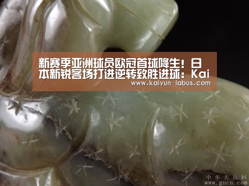 新赛季亚洲球员欧冠首球降生!日本新锐客场打进逆转致胜进球:Kaiyun官网入口 - 首页通道(图2) Kaiyun官网入口 - 首页通道