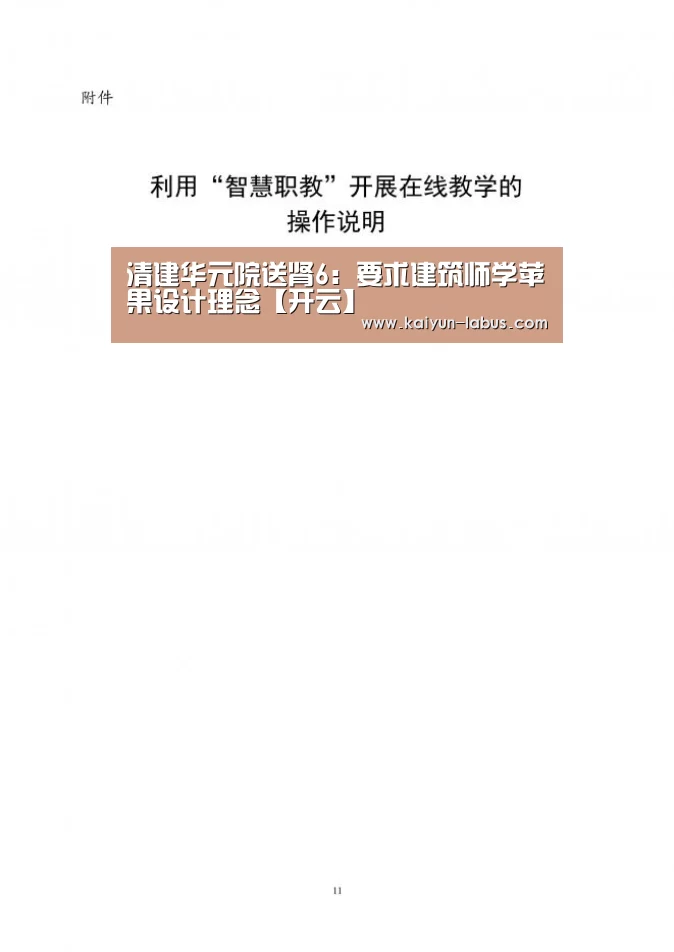 清建华元院送肾6:要求建筑师学苹果设计理念【开云】(图1) Kaiyun官网入口 - 首页通道