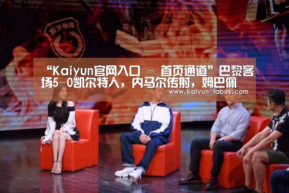 “Kaiyun官网入口 - 首页通道”巴黎客场5-0凯尔特人,内马尔传射,姆巴佩破门,卡瓦尼双响(图2) Kaiyun官网入口 - 首页通道