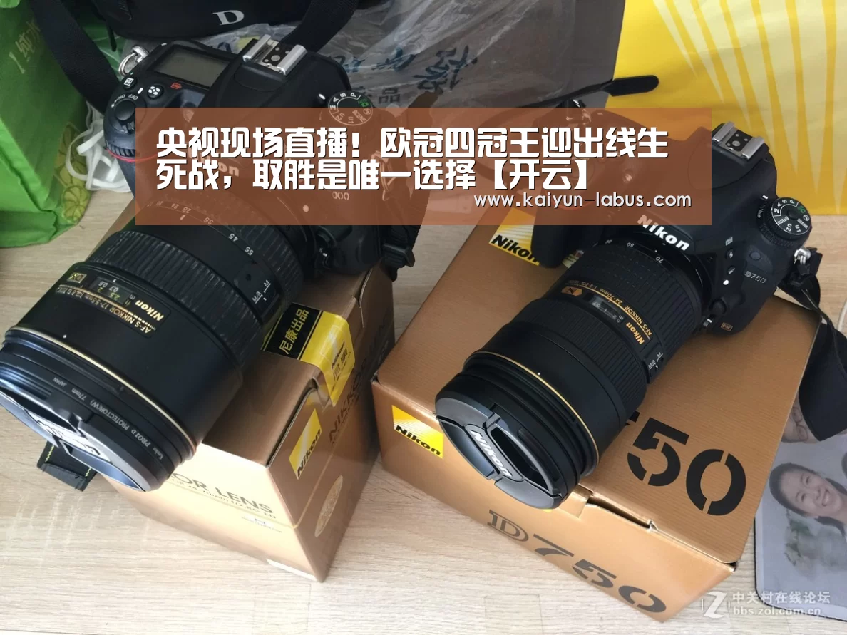 央视现场直播!欧冠四冠王迎出线生死战,取胜是唯一选择【开云】(图2) 开云