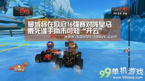 曼城将在欧冠16强赛对阵皇马 鹿死谁手尚未可知“开云”(图1) 开云