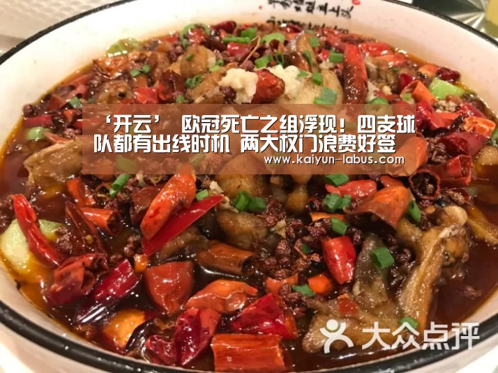 ‘开云’
欧冠死亡之组浮现!四支球队都有出线时机 两大权门浪费好签(图3) 开云
