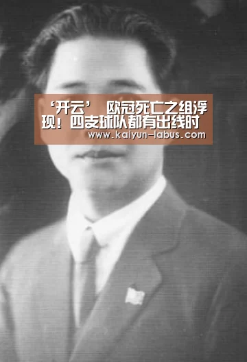 ‘开云’
欧冠死亡之组浮现!四支球队都有出线时机 两大权门浪费好签(图4) Kaiyun官网入口 - 首页通道
