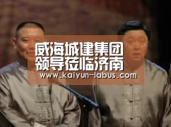 威海城建集团领导莅临济南市人防建筑设计研究院有限责任公司参观考察|开云(图2) 开云