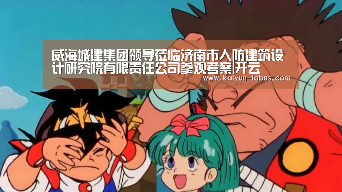 威海城建集团领导莅临济南市人防建筑设计研究院有限责任公司参观考察|开云(图3) Kaiyun官网入口 - 首页通道