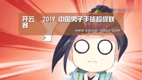 开云-
2019 中国男子手球超级联赛(图3) 开云