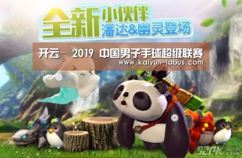 开云-
2019 中国男子手球超级联赛(图1) 开云