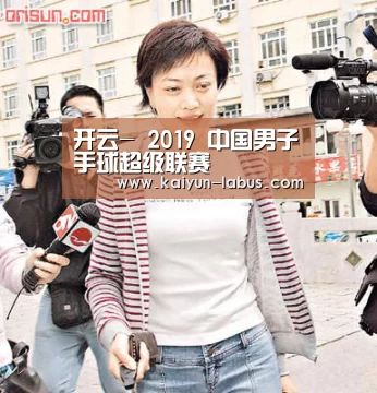 开云-
2019 中国男子手球超级联赛(图4) Kaiyun官网入口 - 首页通道