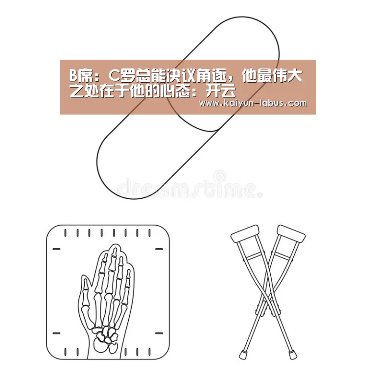 B席:C罗总能决议角逐,他最伟大之处在于他的心态:开云(图1) 开云