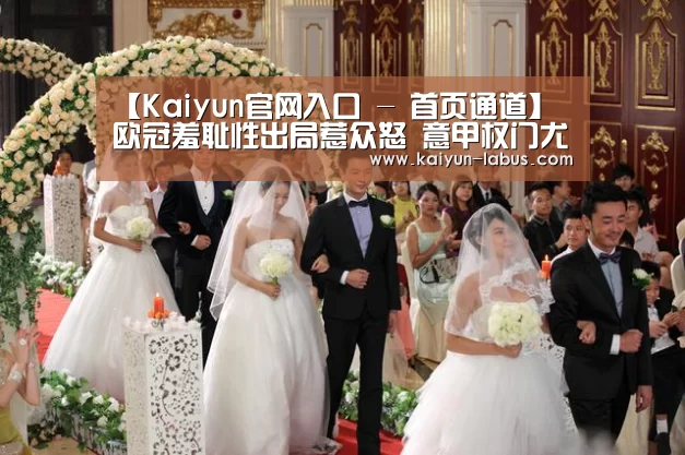 【Kaiyun官网入口 - 首页通道】
欧冠羞耻性出局惹众怒 意甲权门尤文图斯下赛季主帅人选再起变数(图2) 开云