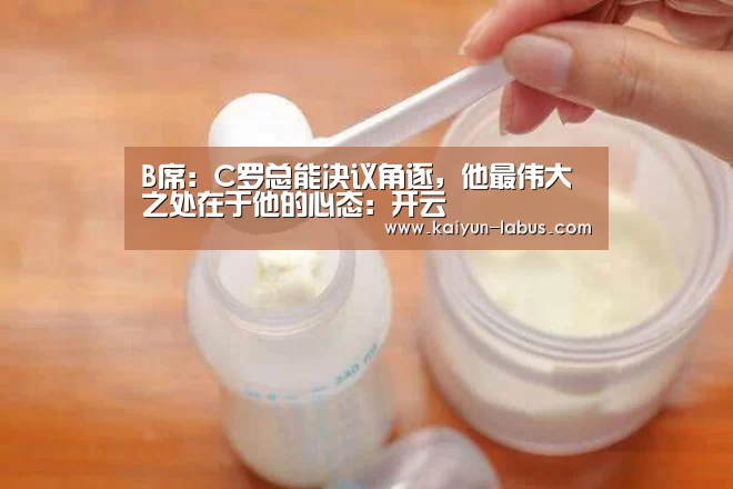 B席:C罗总能决议角逐,他最伟大之处在于他的心态:开云(图3) 开云