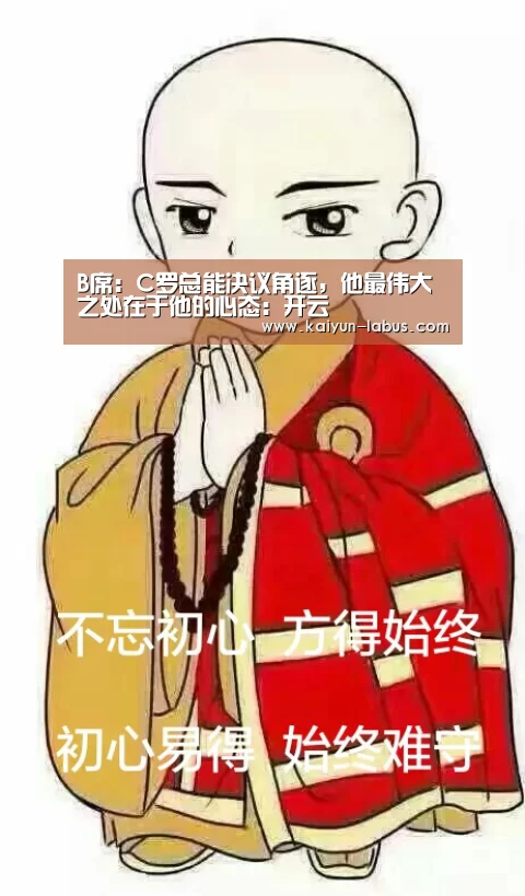 B席:C罗总能决议角逐,他最伟大之处在于他的心态:开云(图2) 开云