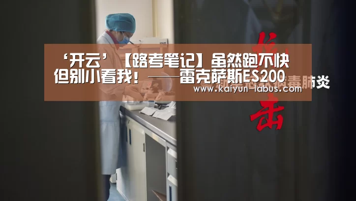 ‘开云’【路考笔记】虽然跑不快 但别小看我!——雷克萨斯ES200(图3) Kaiyun官网入口 - 首页通道