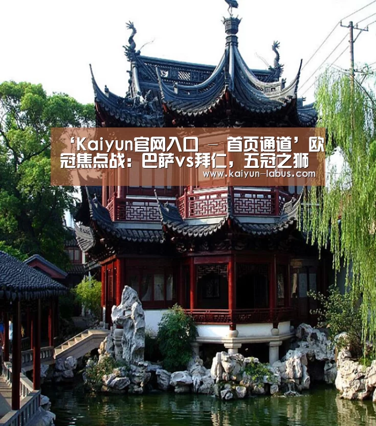 ‘Kaiyun官网入口 - 首页通道’欧冠焦点战:巴萨vs拜仁,五冠之狮的正面临决(图2) 开云