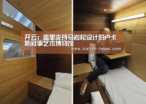 开云:盖里支持马岩松设计的卢卡斯叙事艺术博物馆(图2) 开云