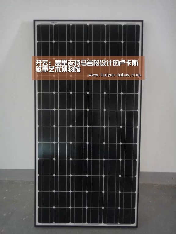 开云:盖里支持马岩松设计的卢卡斯叙事艺术博物馆(图1) Kaiyun官网入口 - 首页通道