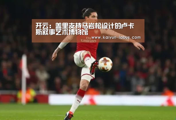 开云:盖里支持马岩松设计的卢卡斯叙事艺术博物馆(图3) Kaiyun官网入口 - 首页通道