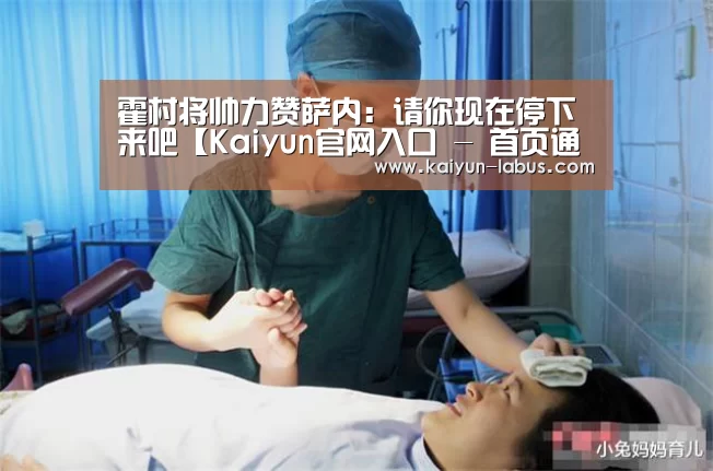 霍村将帅力赞萨内:请你现在停下来吧【Kaiyun官网入口 - 首页通道】(图1) 开云