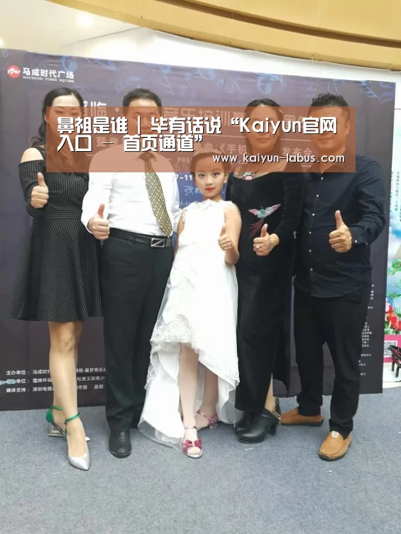 鼻祖是谁 | 毕有话说“Kaiyun官网入口 - 首页通道”(图3) 开云