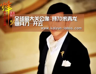 全球最大关公像 持70米青龙偃月刀-开云(图2) Kaiyun官网入口 - 首页通道